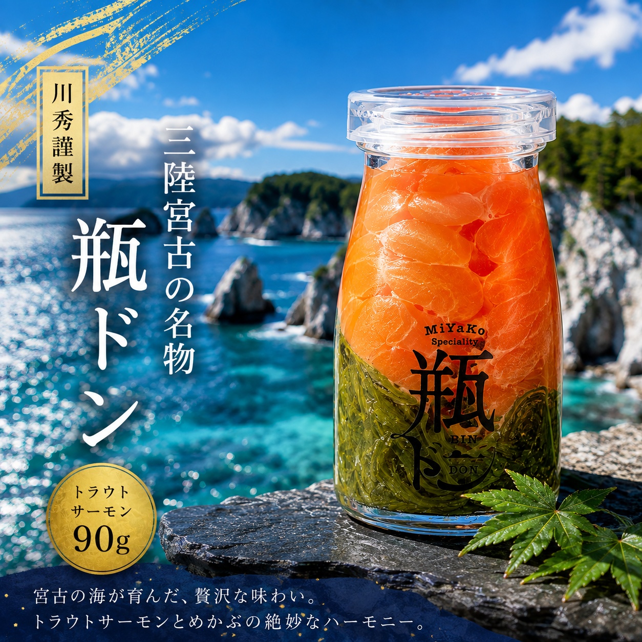 【川秀謹製】三陸宮古の名物！瓶ドン（トラウトサーモン）90g