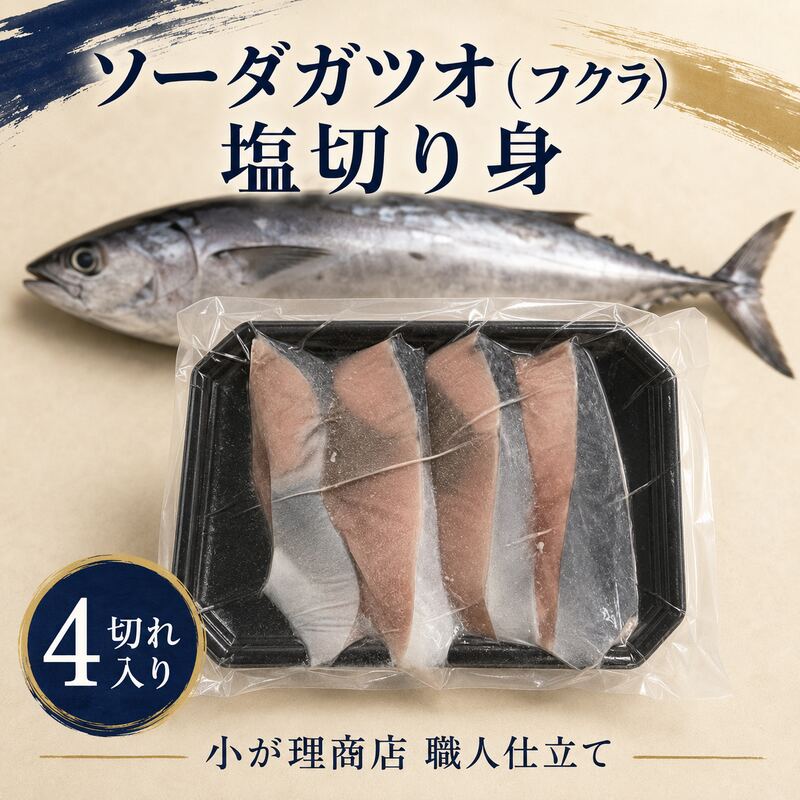 お得！宮古産フクラ（ソーダガツオ）塩切り身 4切