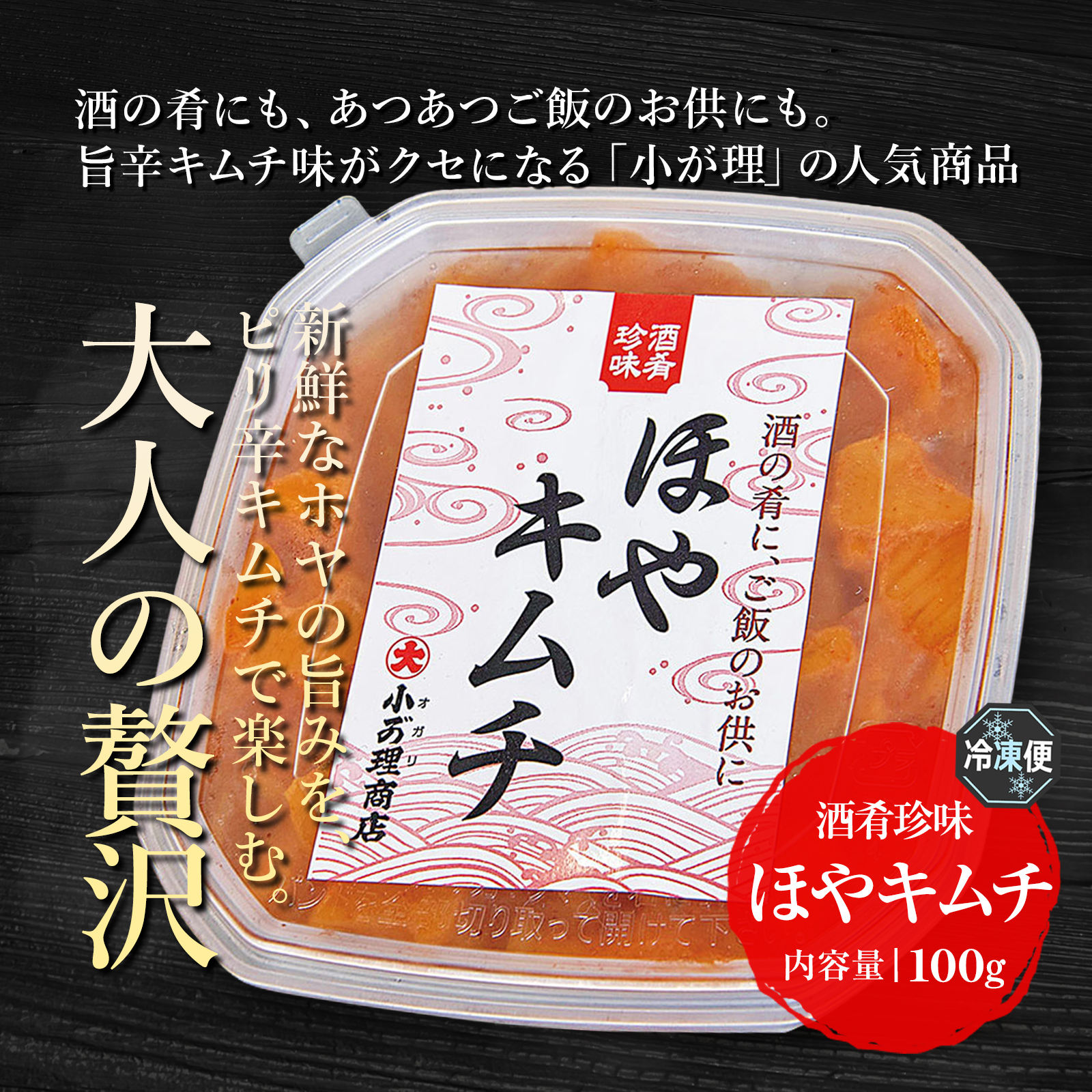 【宮古港水揚げ】ホヤキムチ 100g｜三陸のホヤを旨辛キムチだれで仕上げた海鮮珍味