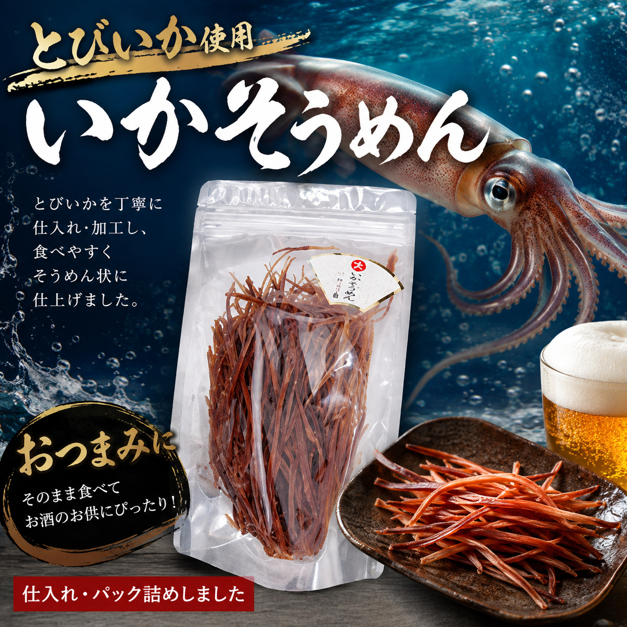 とびいか使用 いかそうめん｜噛むほど広がる旨み おつまみ・珍味 100ｇ