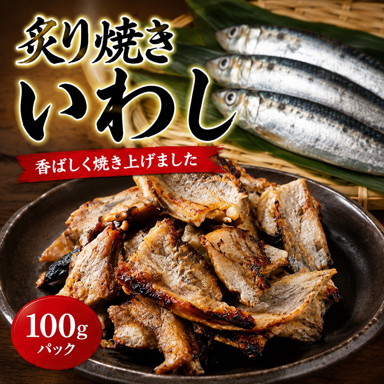 炙り焼きいわし 100g｜香ばしく焼き上げた おつまみ・おやつ