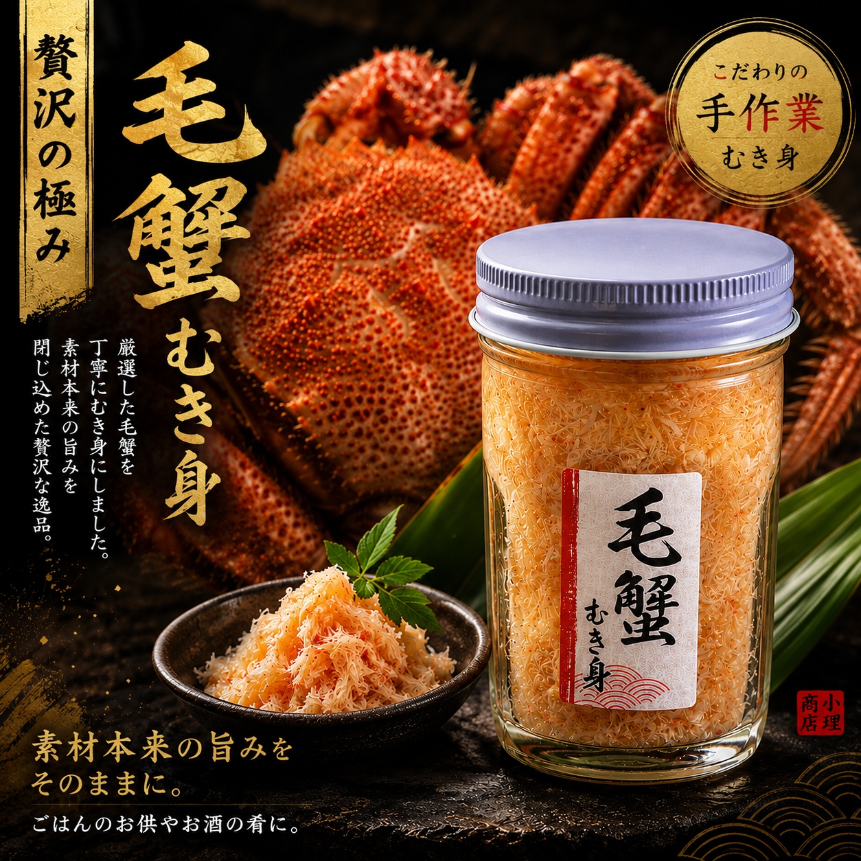 三陸・宮古港水揚げ 毛蟹むき身 瓶詰め 70g｜丁寧な手ほぐし仕上げ