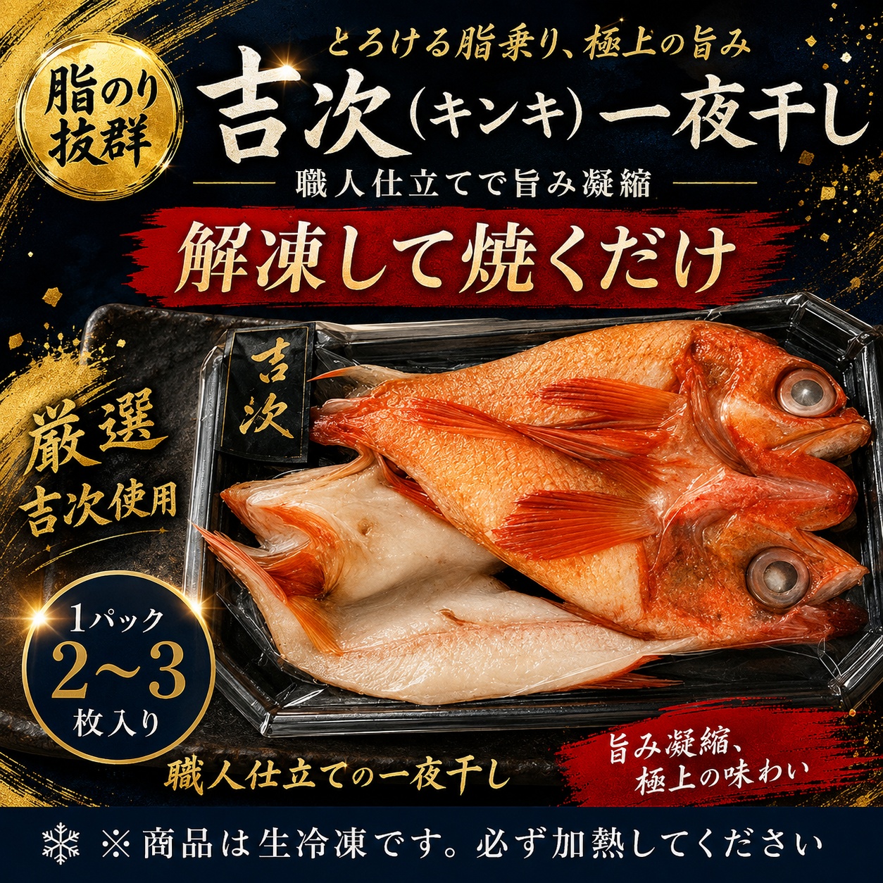 【厳選巨匠仕込み】とろける脂乗りの吉次（キンキ）一夜干し2枚パック