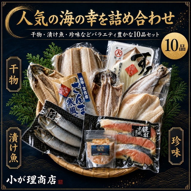 小が理商店 岩手 宮古 海鮮 10品詰め合わせセット（干物・漬け魚・珍味）