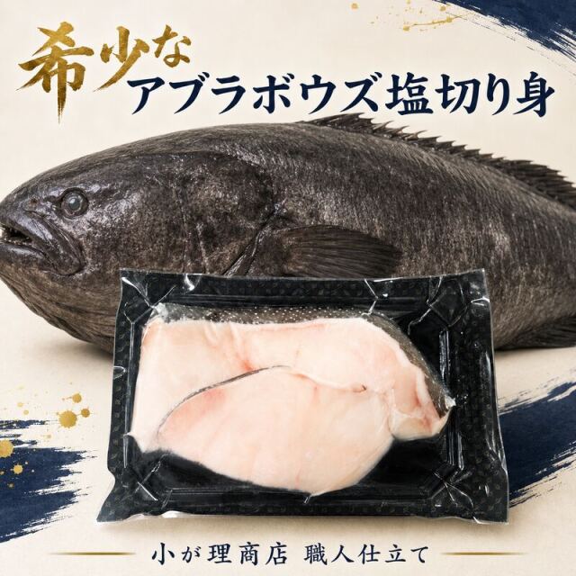【至高の旨脂】岩手宮古産 アブラボウズ旨塩仕立て 2切