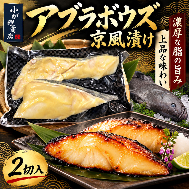 【濃厚な脂の旨み】アブラボウズ京風漬け 2切入｜上品な味わいの贅沢漬け魚｜小が理商店