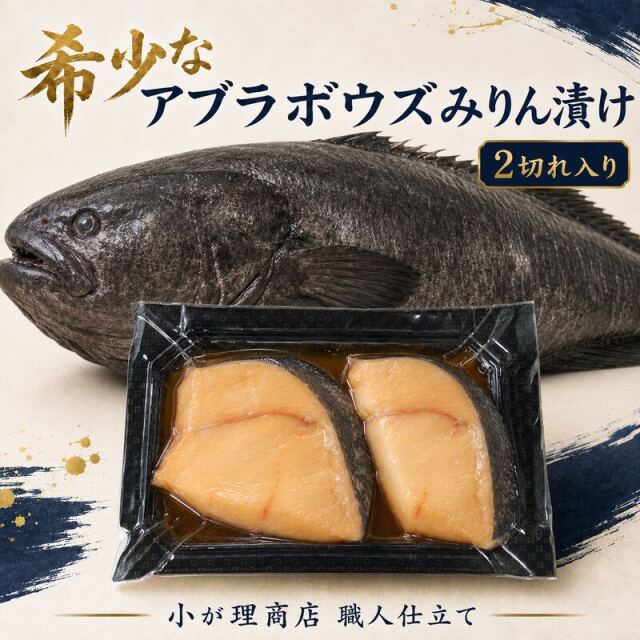【至高の旨脂】宮古港水揚げ アブラボウズ芳醇みりん仕込み 2切