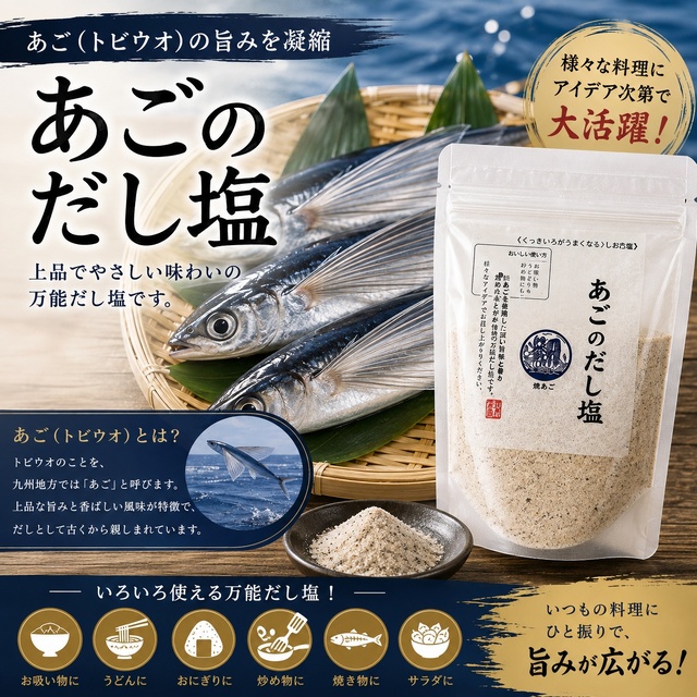 あごのだし塩 1パック｜あごの旨み広がる 万能調味料 はぎの食品