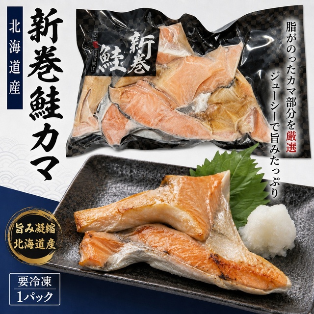 【北海道産】新巻鮭カマ 1パック｜脂のり抜群・旨みたっぷりの希少部位