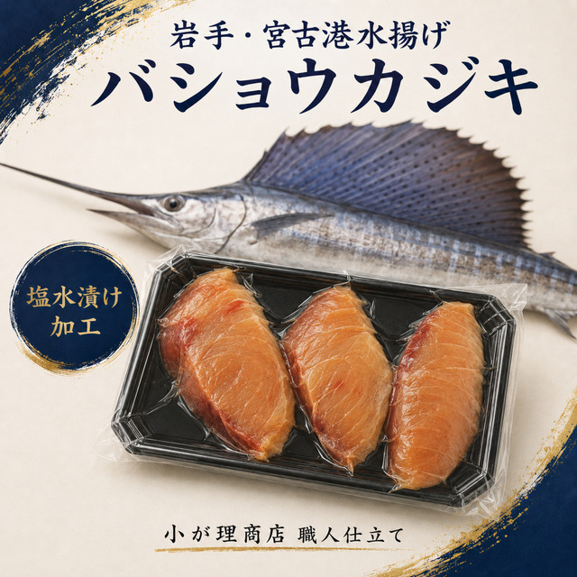 【宮古産】しっとりジューシー バショウカジキ塩水仕込み 3切