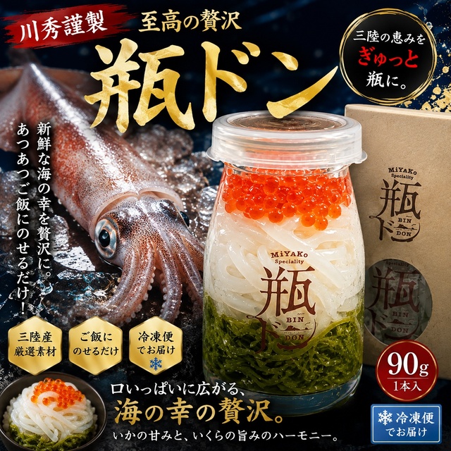 瓶ドン（イカ）1本｜【川秀謹製】宮古の旬の海の幸を詰め込んだ贅沢な海鮮丼