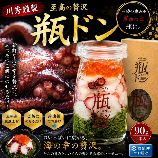 瓶ドン（タコ）1本｜【川秀謹製】宮古の旬の海の幸を詰め込んだ贅沢な海鮮丼