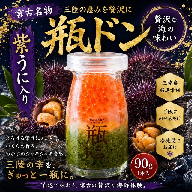 瓶ドン（ウニ）1本｜【川秀謹製】宮古の旬の海の幸を詰め込んだ贅沢な海鮮丼