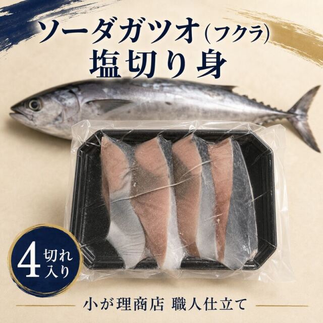 お得！宮古産フクラ（ソーダガツオ）塩切り身 4切
