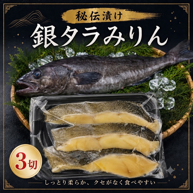 【小が理商店】秘伝漬け 銀タラみりん（3切）