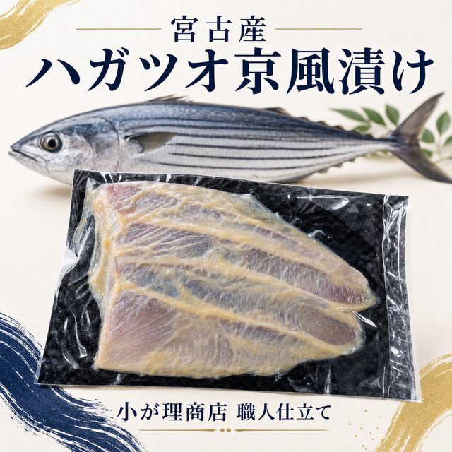 【宮古産】ハガツオ京風漬け 3切れ｜解凍して焼くだけ 小が理商店 自家製