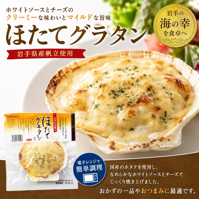 岩手県山田町 川石水産 ほたてグラタン｜三陸の海の幸を味わう珠玉の一品