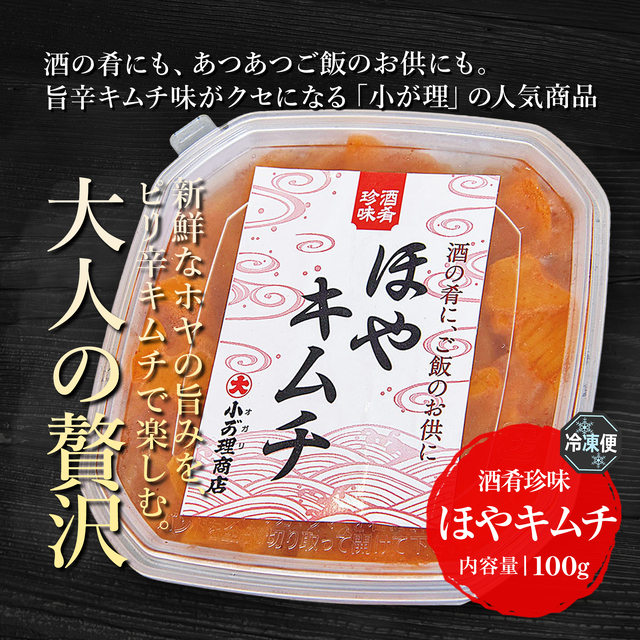 【宮古港水揚げ】ホヤキムチ 100g｜三陸のホヤを旨辛キムチだれで仕上げた海鮮珍味