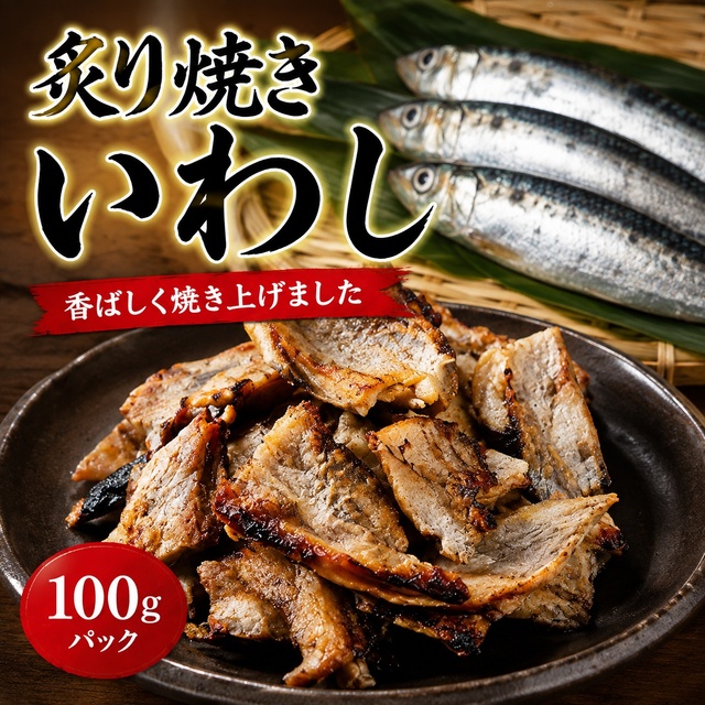 炙り焼きいわし 100g｜香ばしく焼き上げた おつまみ・おやつ