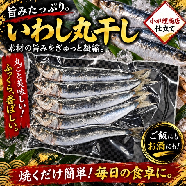 【小がり商店】国産 いわし丸干し 3〜6本｜脂がのったふっくら仕上げ 無添加 干物