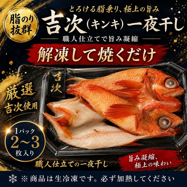 【厳選巨匠仕込み】とろける脂乗りの吉次（キンキ）一夜干し2枚パック