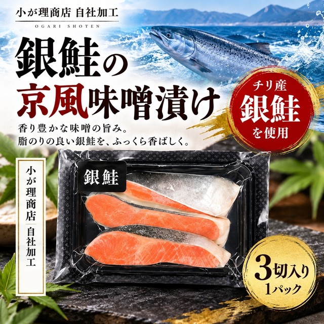 銀鮭の京風味噌漬け 3切入り｜脂のりの良いチリ産銀鮭