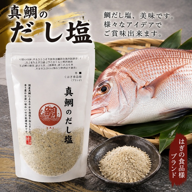 真鯛のだし塩 1パック｜鯛の旨みたっぷり 万能調味料 はぎの食品