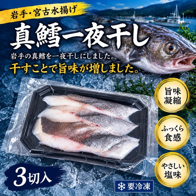 岩手県宮古市水揚げ 真鱈一夜干し 3切｜旨味凝縮 ふっくら食感