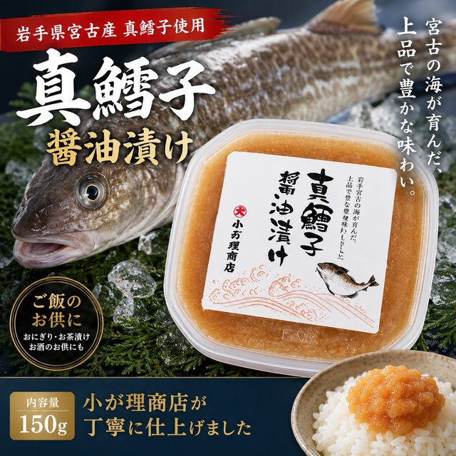 岩手県宮古産 真たらこ醤油漬け 150g｜真鱈子使用 ご飯のお供に