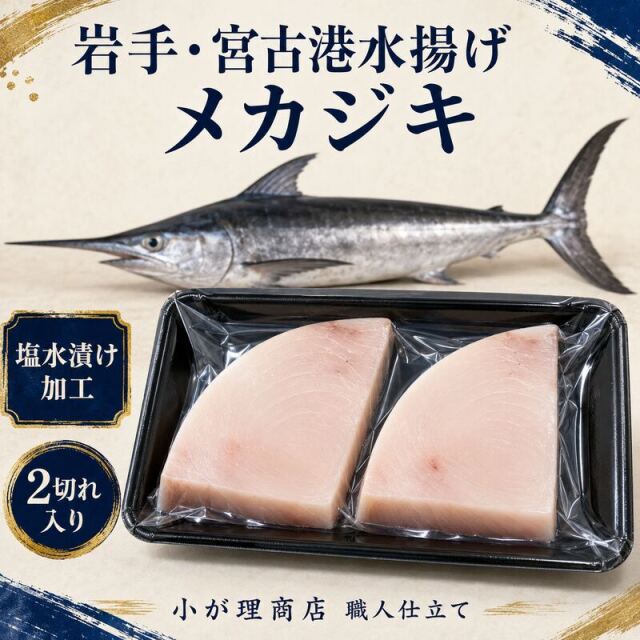 【おうちで贅沢】宮古産メカジキ 厚切り旨塩ステーキ風 2切