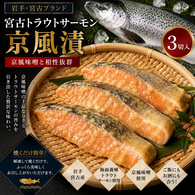 宮古トラウトサーモン京風漬 3切｜岩手県宮古ブランド・海面養殖サーモン使用｜京風味噌仕立て