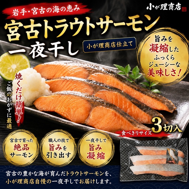 宮古トラウトサーモン一夜干し（3切）｜旨みを引き出した小が理商店仕立て