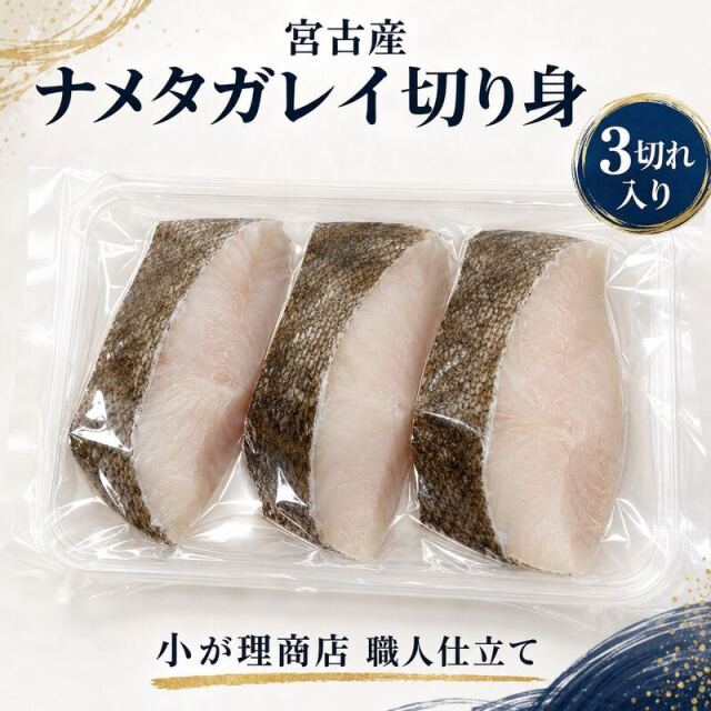 極上肉厚 ナメタガレイ 職人仕込み切り身 3切