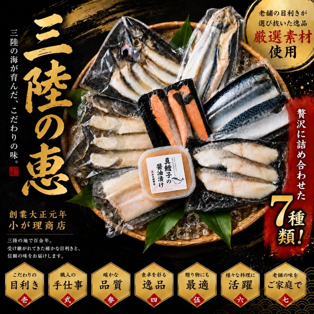小が理商店 お魚詰め合わせ7品セット