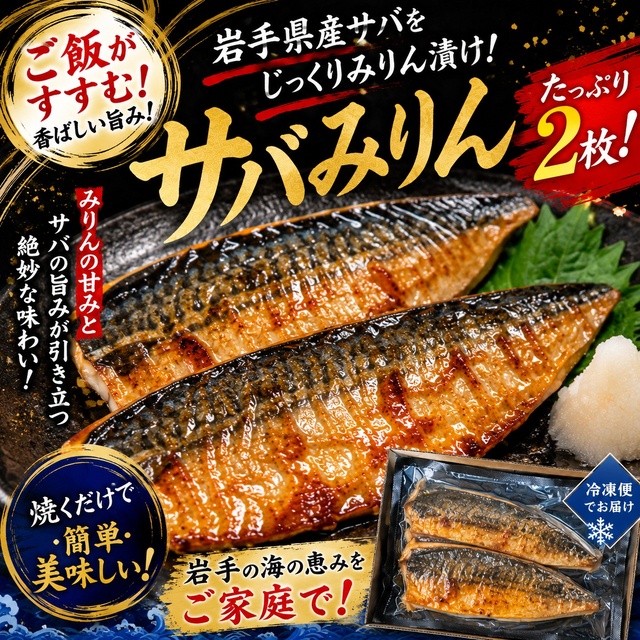 サバみりん 2枚｜岩手県産サバをじっくりみりん漬け・焼くだけでご飯がすすむ