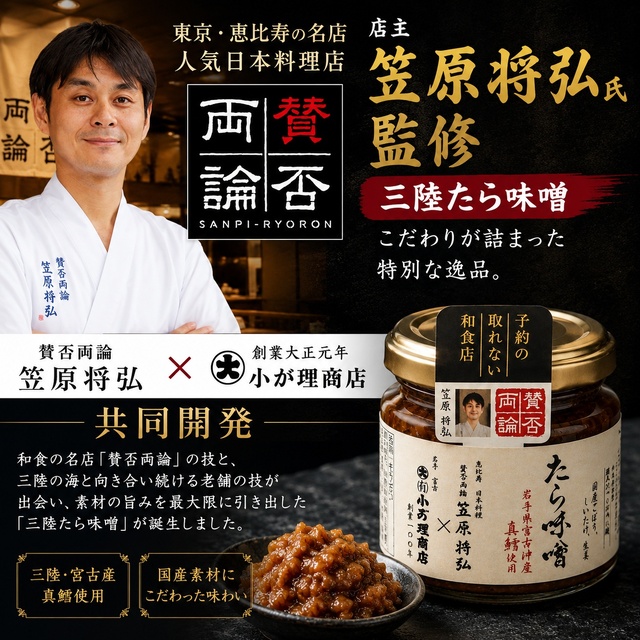 【賛否両論 笠原将弘監修】三陸たら味噌（130g）｜小が理商店