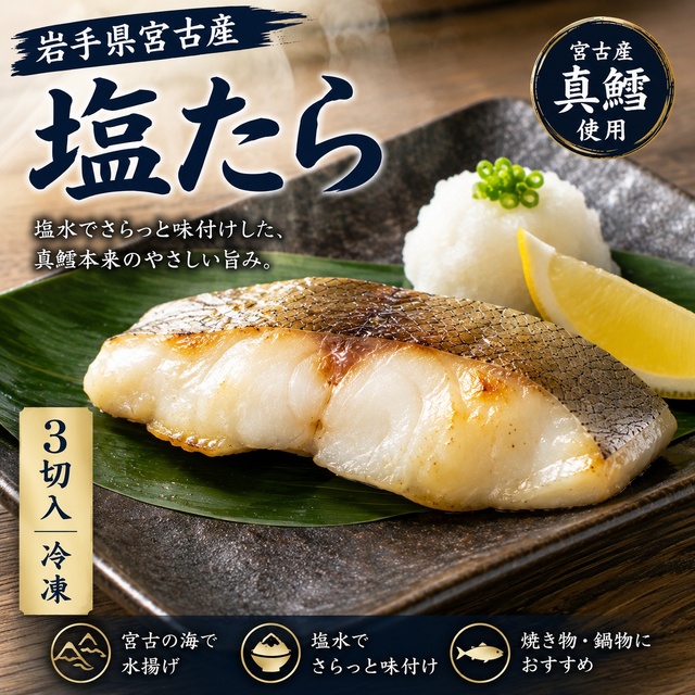 塩たら 3切｜岩手県宮古産 真鱈使用・塩水仕立て