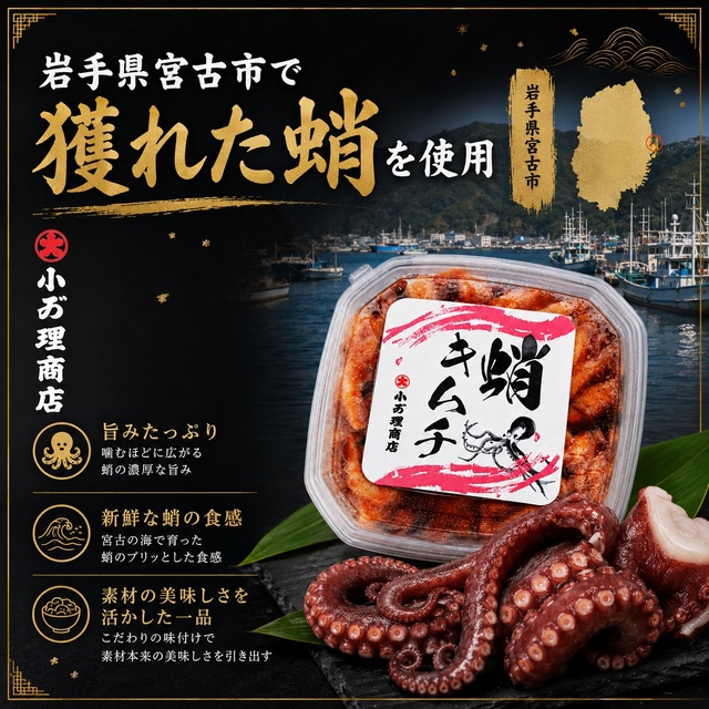 【岩手県宮古産】自家製 蛸キムチ 100g｜真蛸・水蛸使用 プリプリ食感の旨辛海鮮珍味