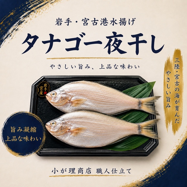 【宮古産】タナゴ一夜干し 2～3尾｜旨み凝縮・ふっくら香ばしい干物
