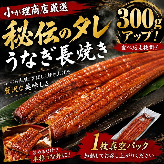 小が理商店厳選 うなぎ長焼き 300gアップ｜1枚真空パック