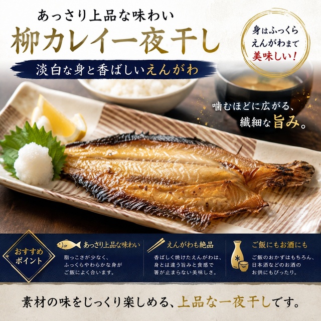 上品な旨み 柳カレイ一夜干し｜淡白な身と香ばしいえんがわ