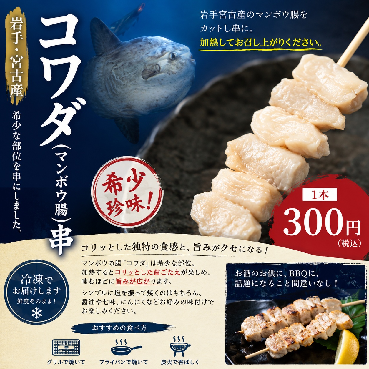 【岩手県宮古産】コワダ（マンボウの腸）串 1本｜コリッと食感がクセになる希少な海鮮串