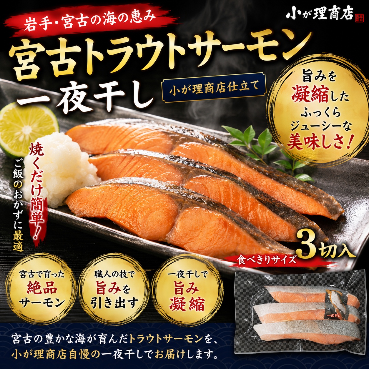 宮古トラウトサーモン一夜干し（3切）｜旨みを引き出した小が理商店仕立て