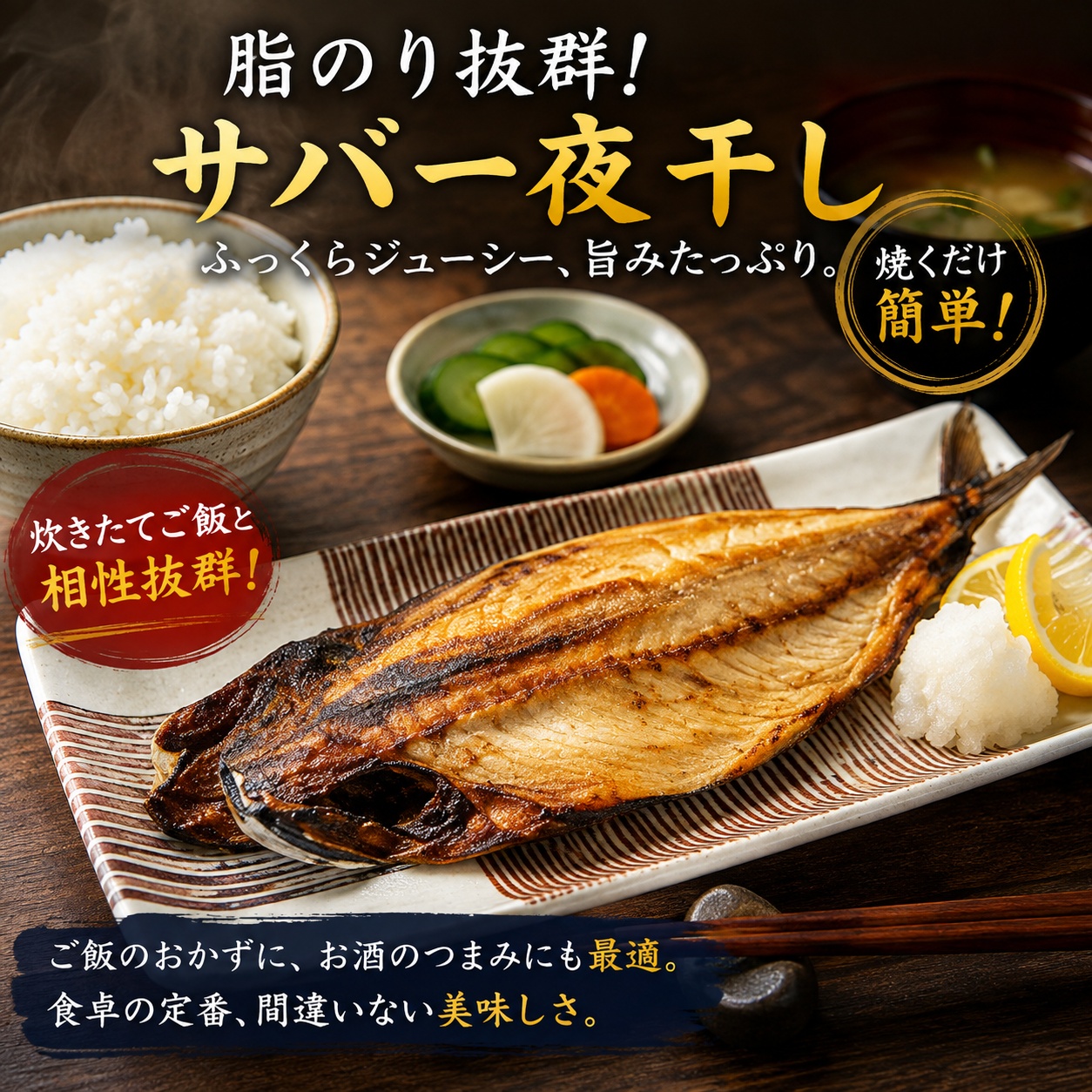 脂のり抜群！サバ一夜干し｜旨みたっぷり・ふっくらジューシー