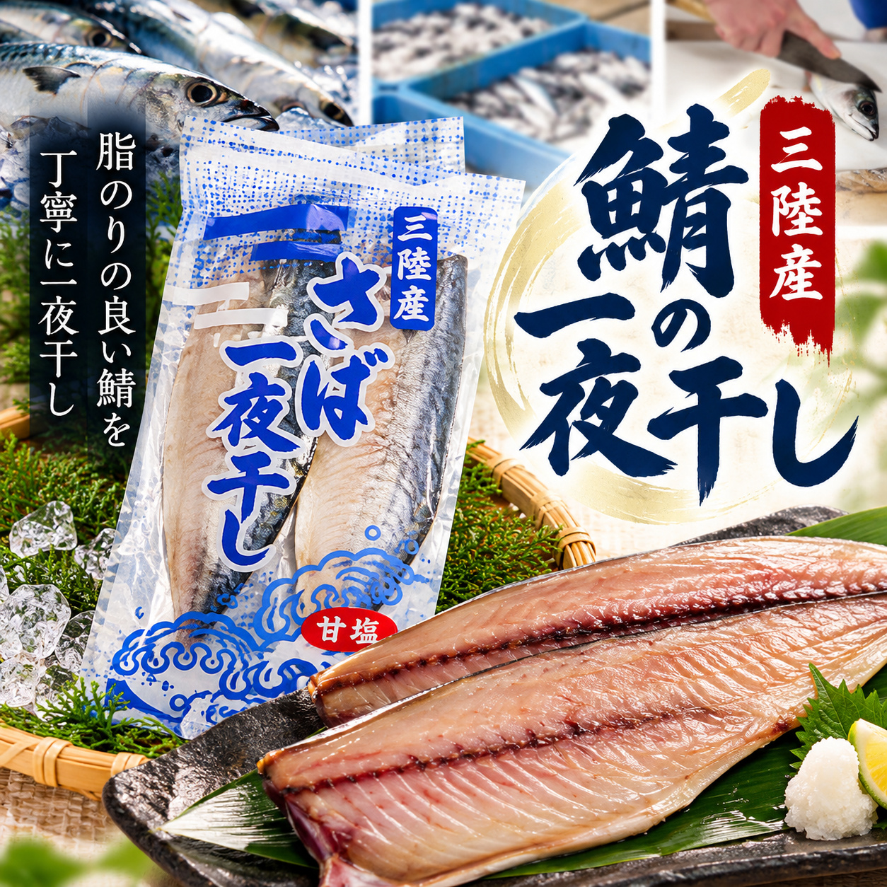 【岩手産】さば一夜干し 2枚入り 甘塩仕立て｜旨み広がるふっくら鯖の干物【小が理商店】