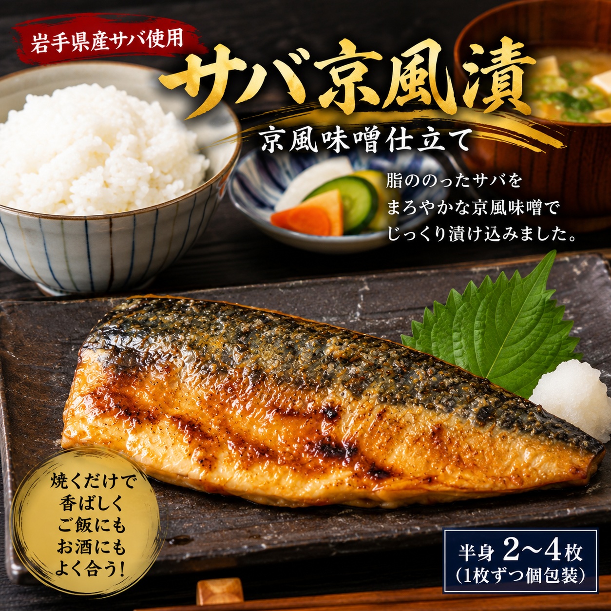 サバ京風漬 半身2～4枚｜岩手県産さばを贅沢に使用 京風味噌仕立て