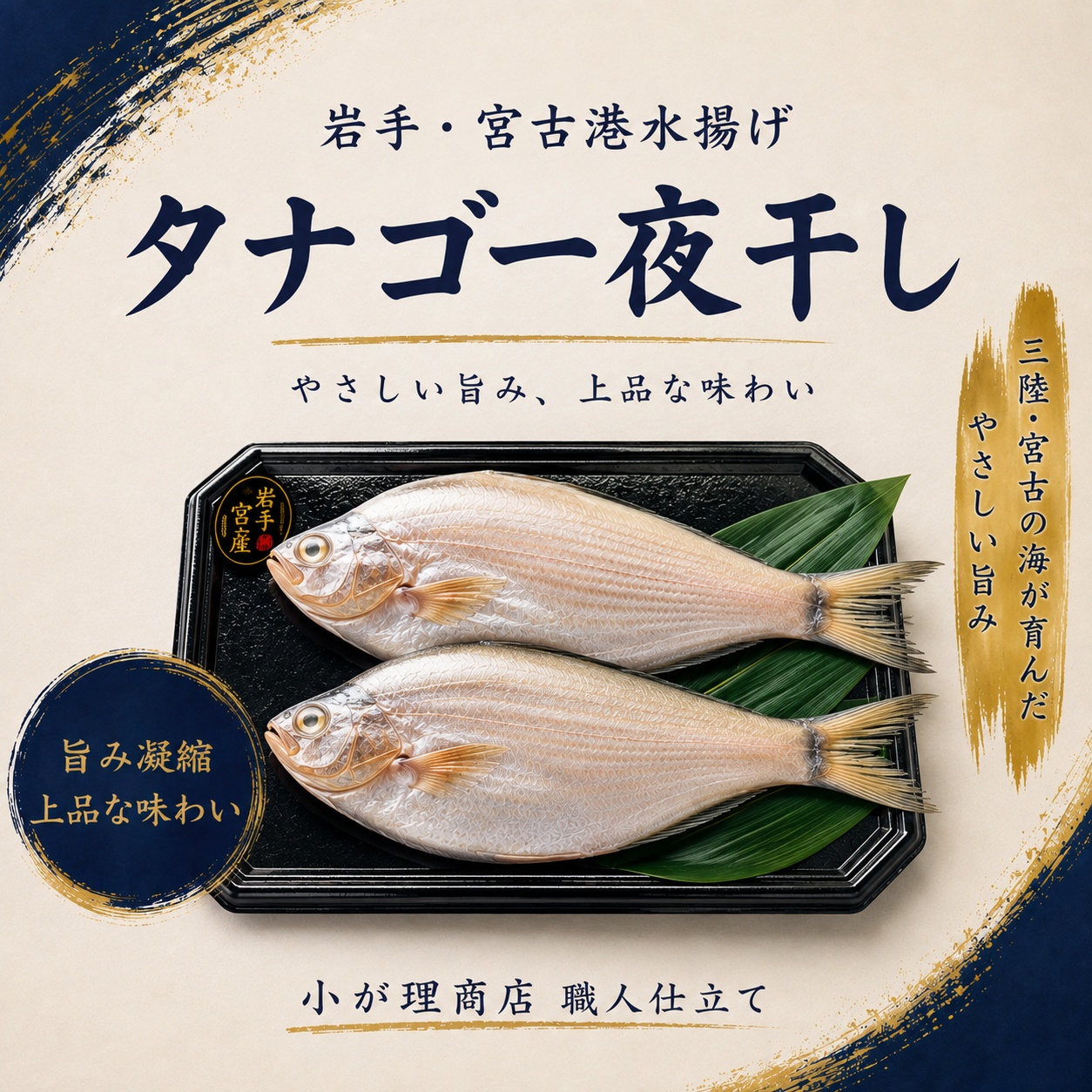 【宮古産】タナゴ一夜干し 2～3尾｜旨み凝縮・ふっくら香ばしい干物