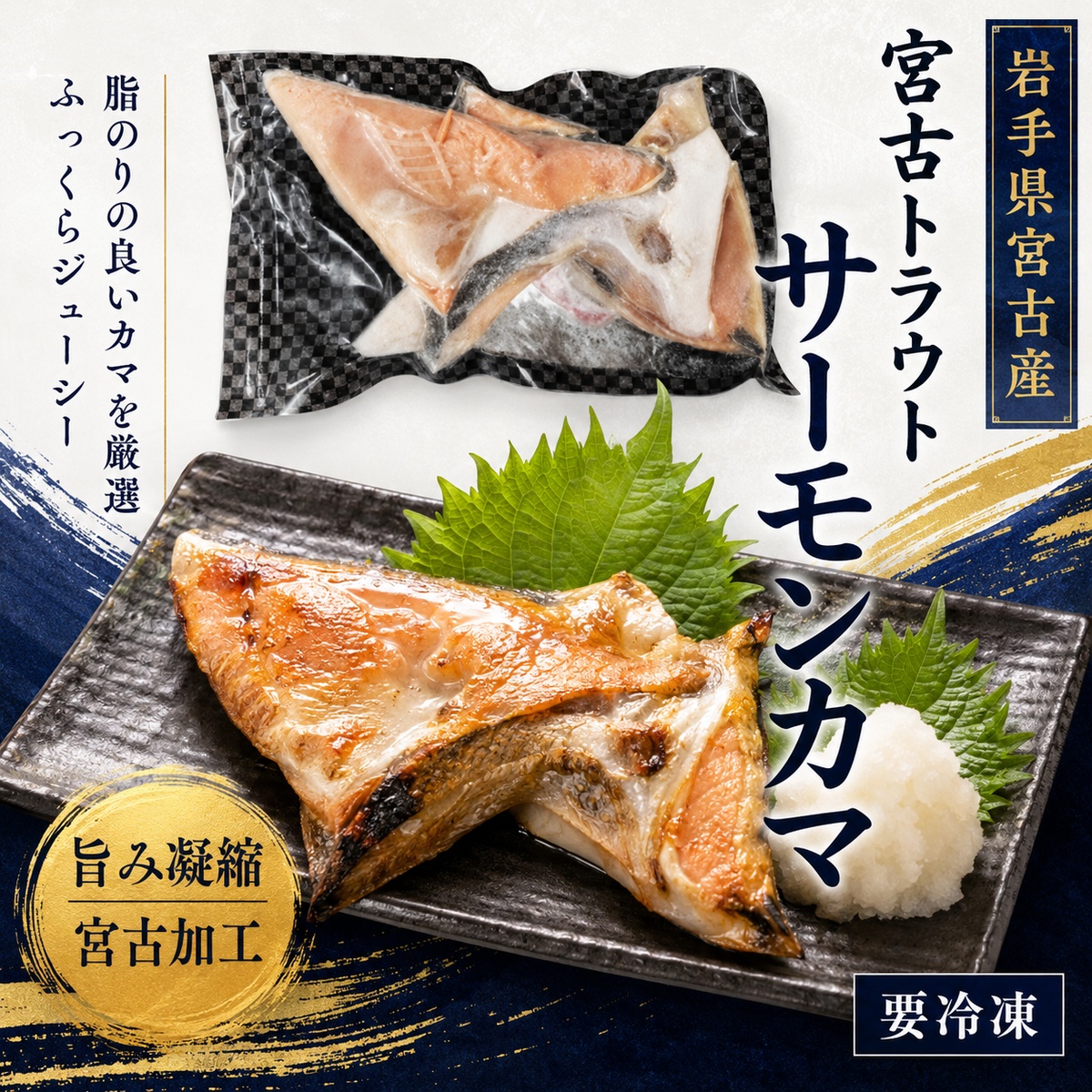 宮古トラウトサーモン カマ 塩仕立て 真空パック 脂のり抜群 焼くだけ簡単