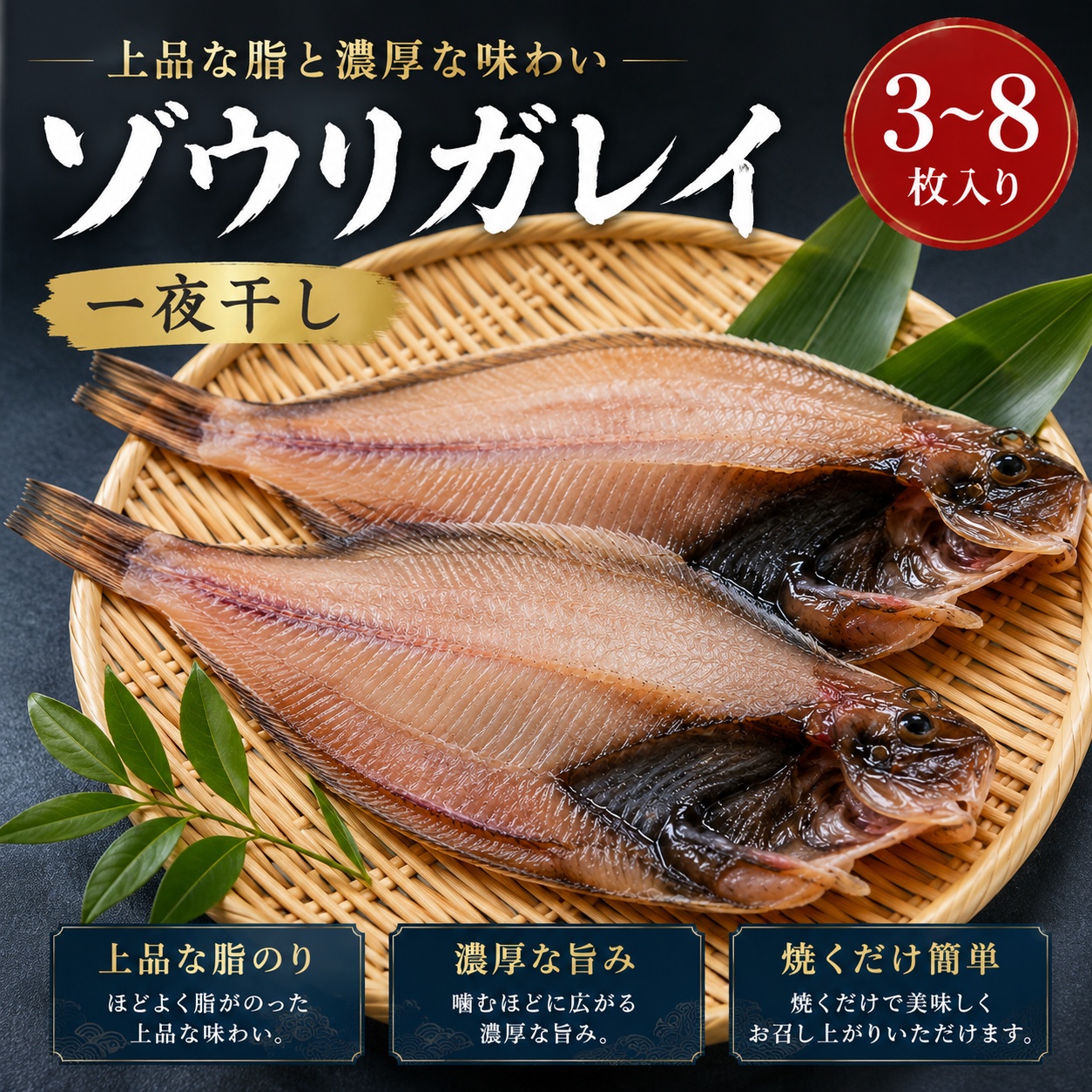 ゾウリカレイ一夜干し 3～8枚｜上品な脂と濃厚な旨み・焼くだけ簡単