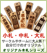 木札 ３枚セット お買い得商品